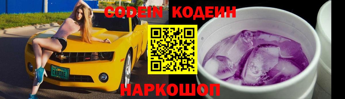 Codein напиток Lean (лин) Назарово